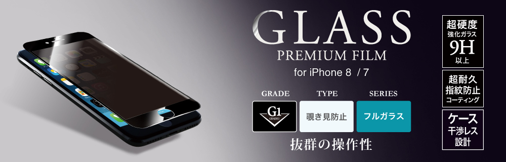 2017 iPhone 4.7inch/7 ガラスフィルム 「GLASS PREMIUM FILM」 フルガラス ホワイト/覗き見防止/[G1] 0.33mm