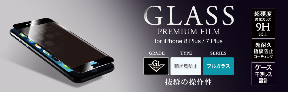 2017 iPhone 5.5inch/7 Plus ガラスフィルム 「GLASS PREMIUM FILM」 フルガラス ホワイト/高光沢/覗き見防止/[G1] 0.33mm