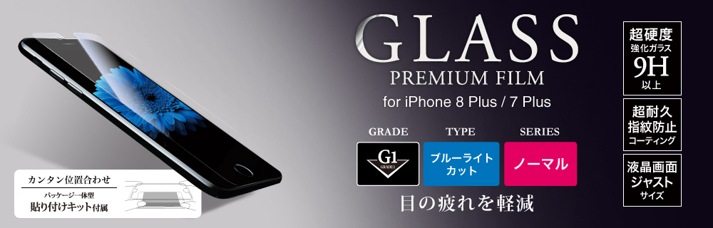 2017 iPhone 5.5inch/7 Plus ガラスフィルム 「GLASS PREMIUM FILM」 高光沢/ブルーライトカット/[G1] 0.33mm