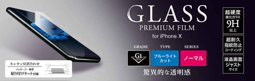 2017 iPhone New Model ガラスフィルム 「GLASS PREMIUM FILM」 高光沢/ブルーライトカット/[G1] 0.33mm