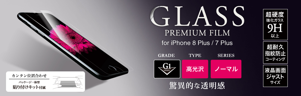 2017 iPhone 5.5inch/7 Plus ガラスフィルム 「GLASS PREMIUM FILM」 高光沢/[G1] 0.33mm