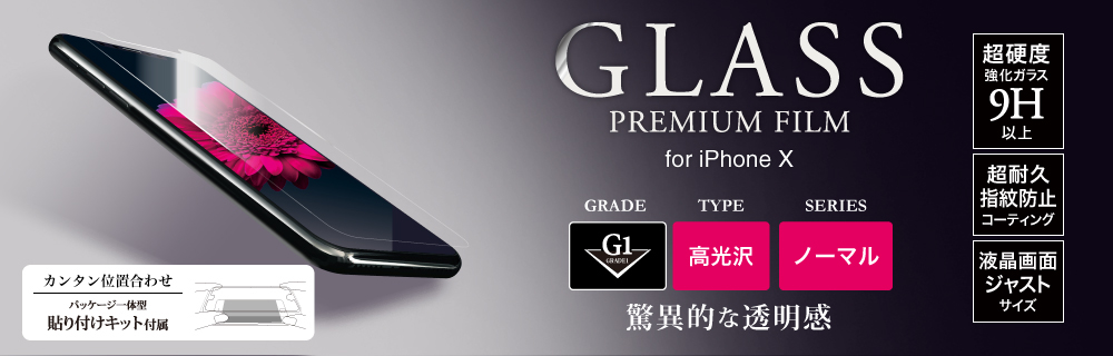2017 iPhone New Model ガラスフィルム 「GLASS PREMIUM FILM」 高光沢/[G1] 0.33mm
