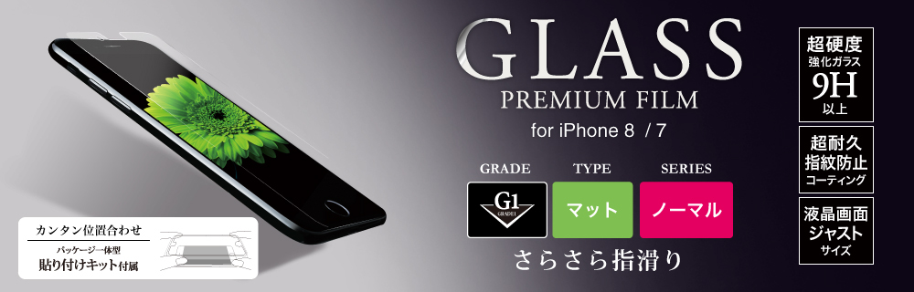 2017 iPhone 4.7inch/7 ガラスフィルム 「GLASS PREMIUM FILM」 マット・反射防止/[G1] 0.33mm