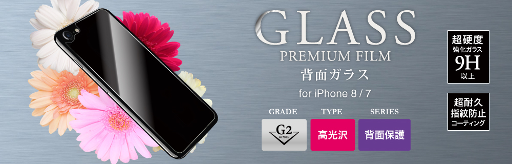 2017 iPhone 4.7inch/7 ガラスフィルム 「GLASS PREMIUM FILM」 背面保護 高光沢/[G2] 0.33mm