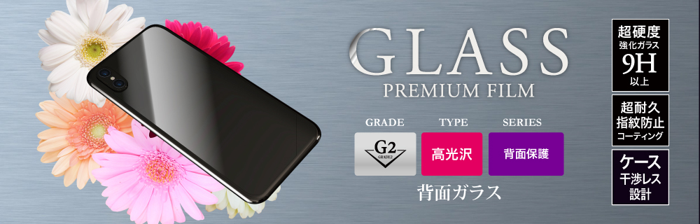 iPhone XS/iPhone X ガラスフィルム 「GLASS PREMIUM FILM」 背面保護 高光沢/[G2] 0.33mm