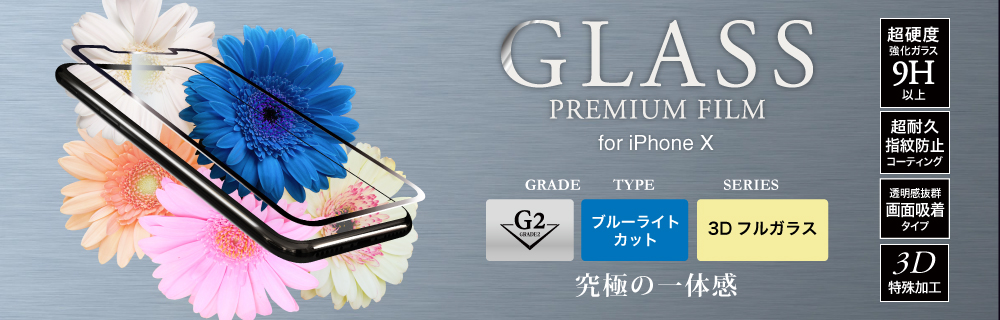 2017 iPhone New Model ガラスフィルム 「GLASS PREMIUM FILM」 3Dフルガラス ホワイト/高光沢/ブルーライトカット/[G2] 0.33mm