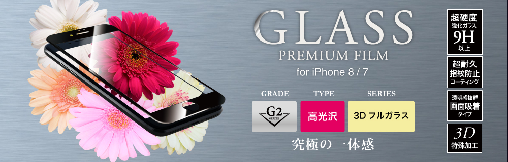 2017 iPhone 4.7inch/7 ガラスフィルム 「GLASS PREMIUM FILM」 3Dフルガラス ブラック/高光沢/[G2] 0.33mm