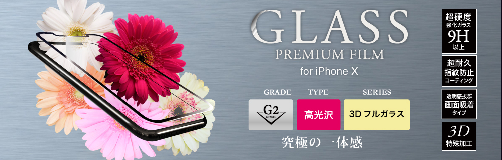 2017 iPhone New Model ガラスフィルム 「GLASS PREMIUM FILM」 3Dフルガラス ブラック/高光沢/[G2] 0.33mm