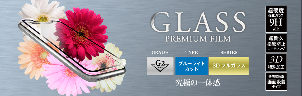iPhone XS/iPhone X ガラスフィルム 「GLASS PREMIUM FILM」 3Dフルガラス ホワイト/高光沢/[G2] 0.33mm
