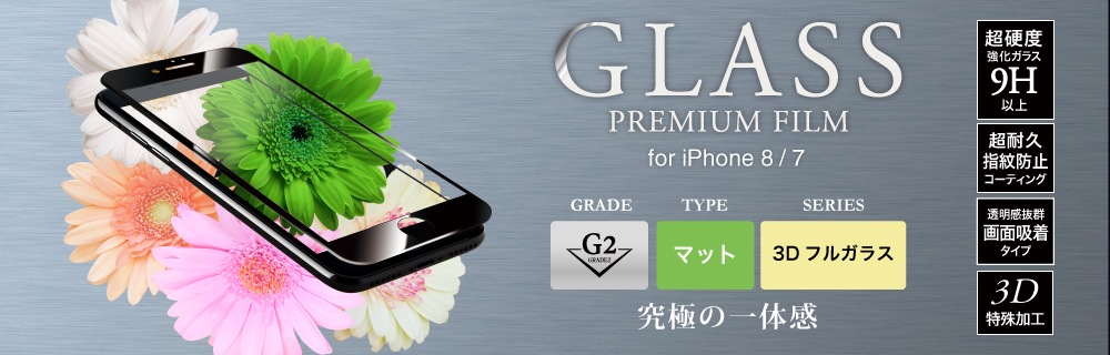 2017 iPhone 4.7inch/7 ガラスフィルム 「GLASS PREMIUM FILM」 3Dフルガラス ホワイト/マット・反射防止/[G2] 0.33mm