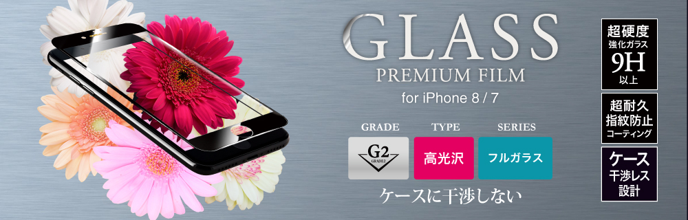 2017 iPhone 4.7inch/7 ガラスフィルム 「GLASS PREMIUM FILM」 フルガラス ブラック/高光沢/[G2] 0.33mm