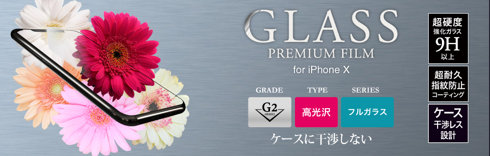 2017 iPhone New Model ガラスフィルム 「GLASS PREMIUM FILM」 フルガラス ブラック/高光沢/[G2] 0.33mm