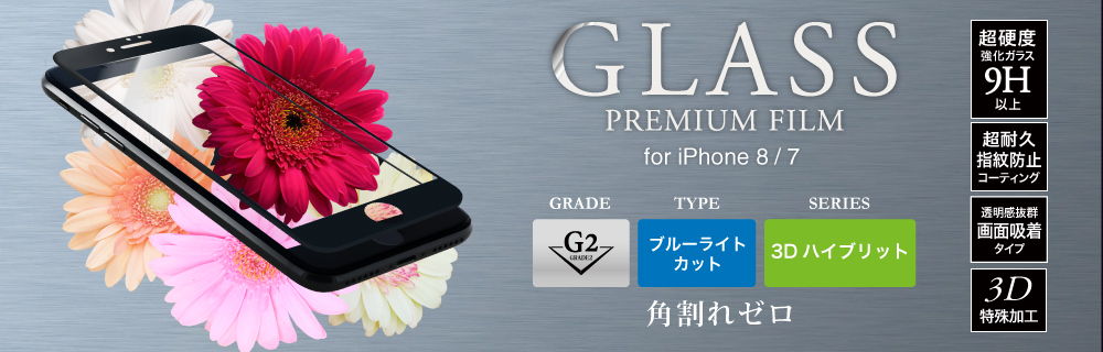 2017 iPhone 4.7inch/7 ガラスフィルム 「GLASS PREMIUM FILM」 3Dハイブリッド ホワイト/高光沢/ブルーライトカット/[G2] 0.20mm
