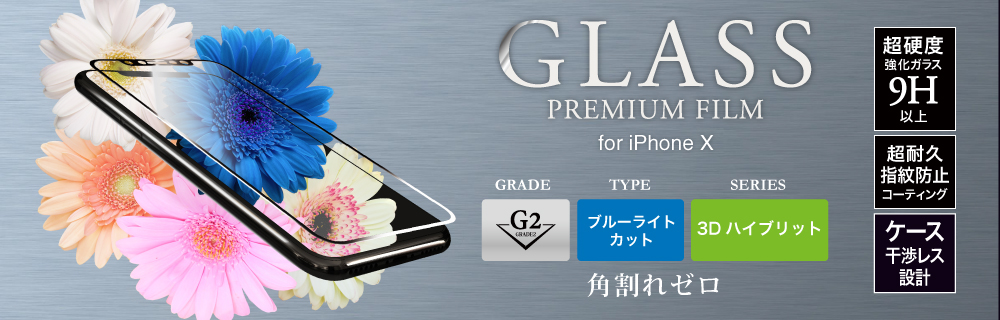 2017 iPhone New Model ガラスフィルム 「GLASS PREMIUM FILM」 3Dハイブリッド ホワイト/高光沢/ブルーライトカット/[G2] 0.20mm