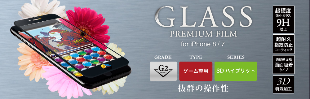 2017 iPhone 4.7inch/7 ガラスフィルム 「GLASS PREMIUM FILM」 3Dハイブリッド ホワイト/ゲームに最適/[G2] 0.20mm