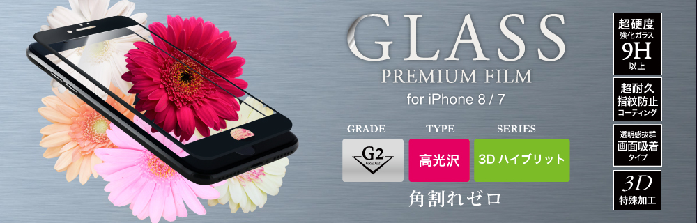 iPhone 8/7 ガラスフィルム 「GLASS PREMIUM FILM」 3Dハイブリッド ブラック/高光沢/[G2] 0.20mm