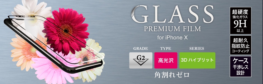 2017 iPhone New Model ガラスフィルム 「GLASS PREMIUM FILM」 3Dハイブリッド ホワイト/高光沢/[G2] 0.20mm