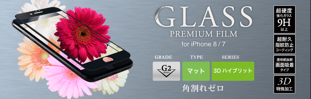 2017 iPhone 4.7inch/7 ガラスフィルム 「GLASS PREMIUM FILM」 3Dハイブリッド ブラック/マット・反射防止/[G2] 0.20mm