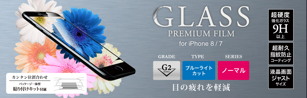 2017 iPhone 4.7inch/7 ガラスフィルム 「GLASS PREMIUM FILM」 高光沢/ブルーライトカット/[G2] 0.33mm