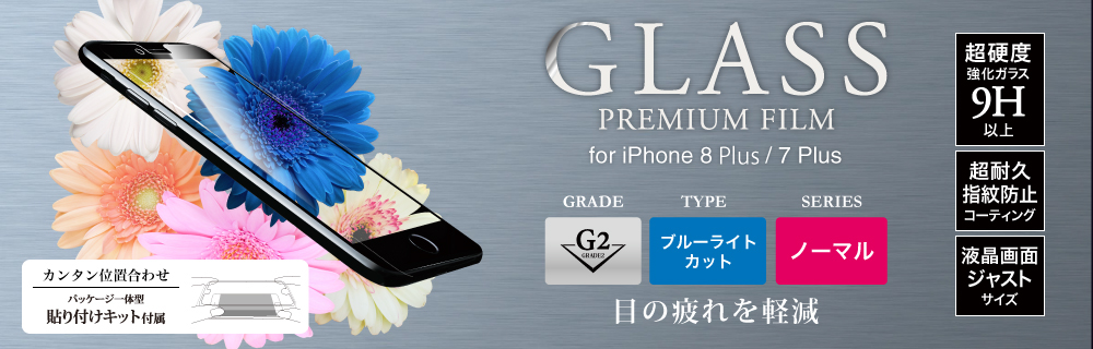 2017 iPhone 5.5inch/7 Plus ガラスフィルム 「GLASS PREMIUM FILM」 高光沢/ブルーライトカット/[G2] 0.33mm