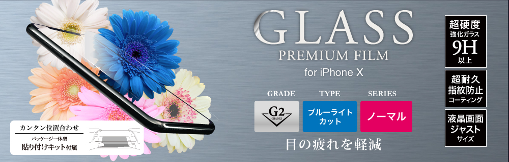 2017 iPhone New Model ガラスフィルム 「GLASS PREMIUM FILM」 高光沢/ブルーライトカット/[G2] 0.33mm
