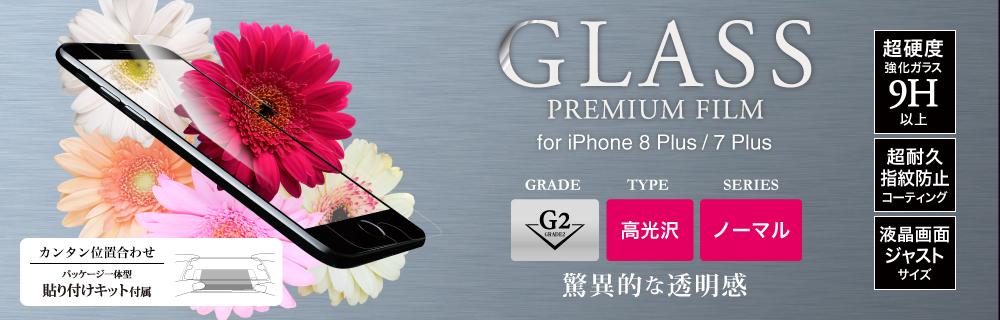 2017 iPhone 5.5inch/7 Plus ガラスフィルム 「GLASS PREMIUM FILM」 高光沢/[G2] 0.33mm