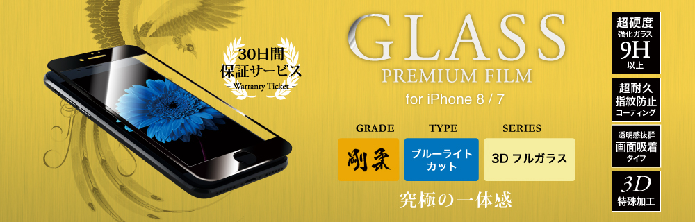 2017 iPhone 4.7inch/7 【30日間保証】 ガラスフィルム 「GLASS PREMIUM FILM」 3Dフルガラス ブラック/高光沢/ブルーライトカット/[剛柔] 0.33mm