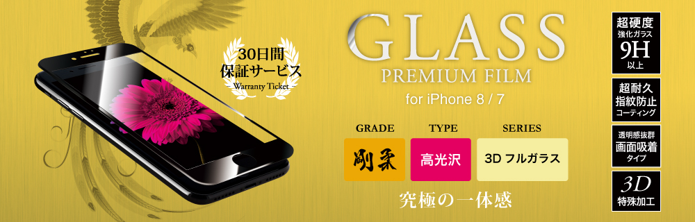 2017 iPhone 4.7inch/7 【30日間保証】 ガラスフィルム 「GLASS PREMIUM FILM」 3Dフルガラス ホワイト/高光沢/[剛柔] 0.33mm
