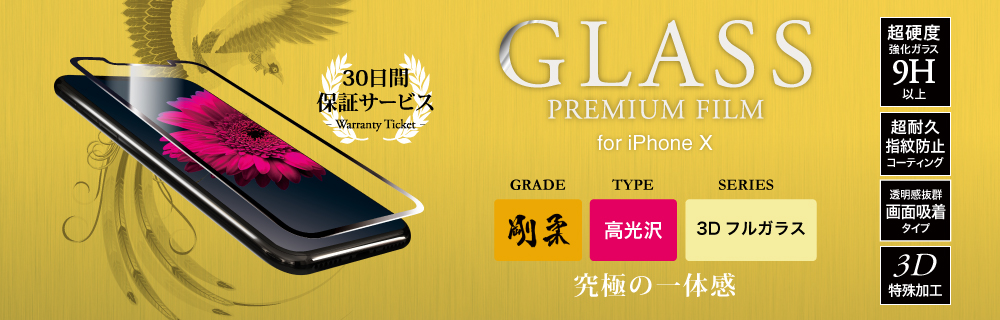 2017 iPhone New Model 【30日間保証】 ガラスフィルム 「GLASS PREMIUM FILM」 3Dフルガラス ブラック/高光沢/[剛柔] 0.33mm