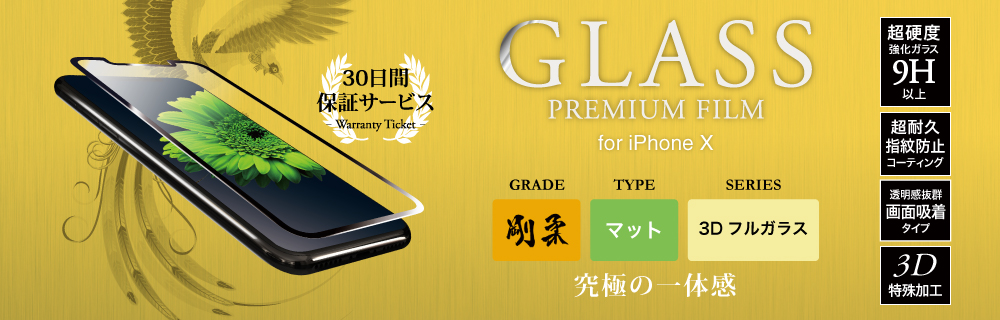 iPhone X 【30日間保証】 ガラスフィルム 「GLASS PREMIUM FILM」 3Dフルガラス ブラック/マット・反射防止/[剛柔] 0.33mm
