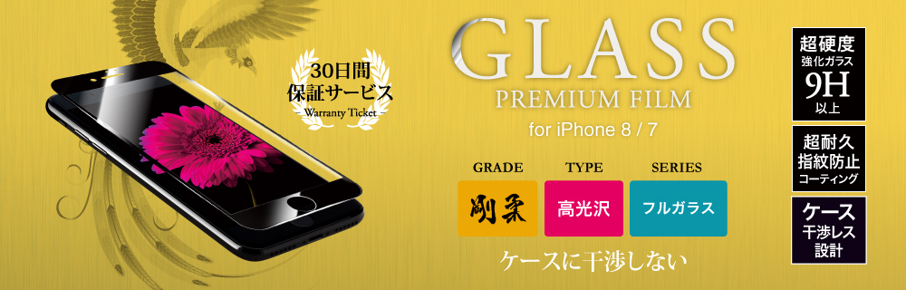 2017 iPhone 4.7inch/7 【30日間保証】 ガラスフィルム 「GLASS PREMIUM FILM」 フルガラス ブラック/高光沢/[剛柔] 0.33mm