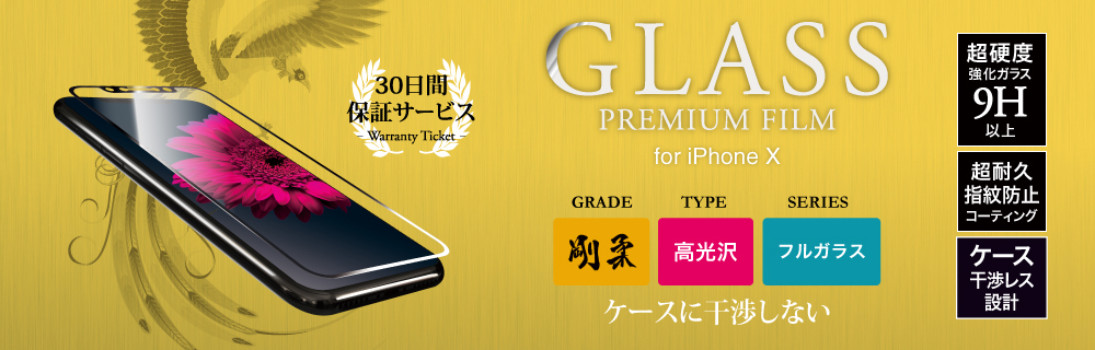 2017 iPhone New Model 【30日間保証】 ガラスフィルム 「GLASS PREMIUM FILM」 フルガラス ホワイト/高光沢/[剛柔] 0.33mm