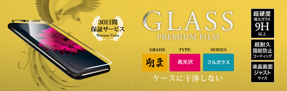 iPhone XS/iPhone X 【30日間保証】 ガラスフィルム 「GLASS PREMIUM FILM」 フルガラス ホワイト/高光沢/[剛柔] 0.33mm