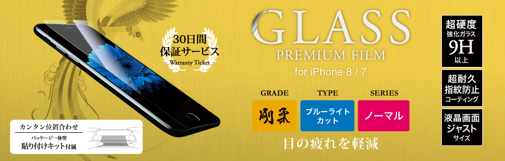 2017 iPhone 4.7inch/7 【30日間保証】 ガラスフィルム 「GLASS PREMIUM FILM」 高光沢・ブルーライトカット/[剛柔] 0.33mm