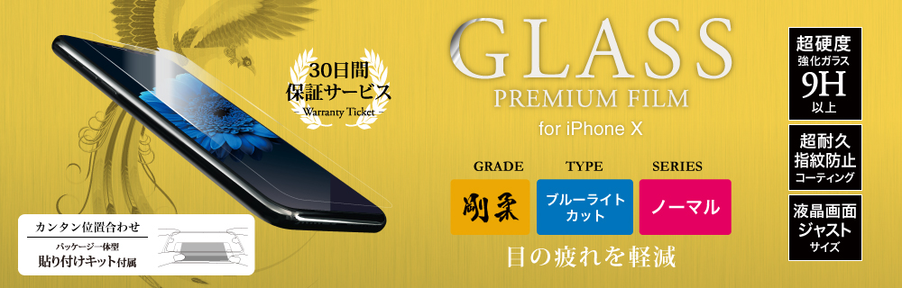 2017 iPhone New Model 【30日間保証】 ガラスフィルム 「GLASS PREMIUM FILM」 高光沢/ブルーライトカット/[剛柔] 0.33mm