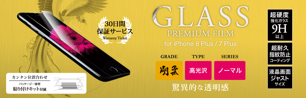 2017 iPhone 5.5inch/7 Plus 【30日間保証】 ガラスフィルム 「GLASS PREMIUM FILM」 高光沢/[剛柔] 0.33mm