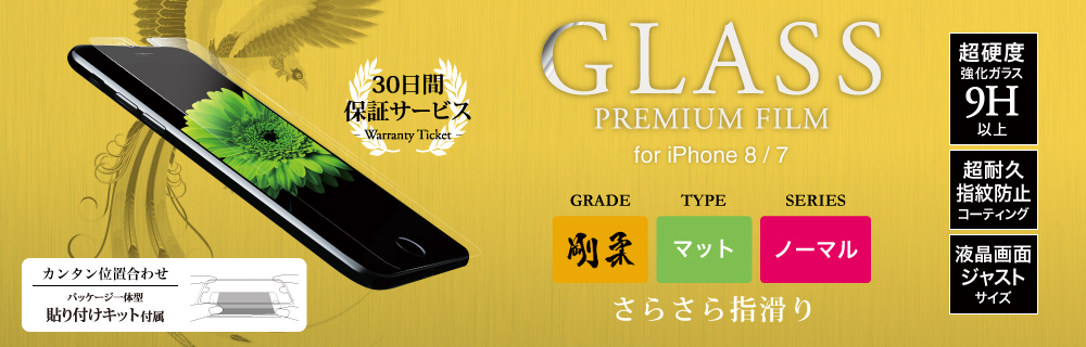 2017 iPhone 4.7inch/7 【30日間保証】 ガラスフィルム 「GLASS PREMIUM FILM」 マット・反射防止/[剛柔] 0.33mm