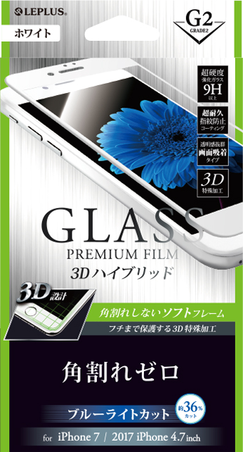 iPhone 8/7 ガラスフィルム 「GLASS PREMIUM FILM」 3Dハイブリッド ホワイト/高光沢/ブルーライトカット/[G2] 0.20mm