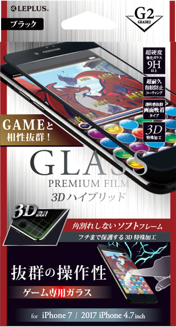 2017 iPhone 4.7inch/7 ガラスフィルム 「GLASS PREMIUM FILM」 3Dハイブリッド ブラック/ゲームに最適/[G2] 0.20mm パッケージ