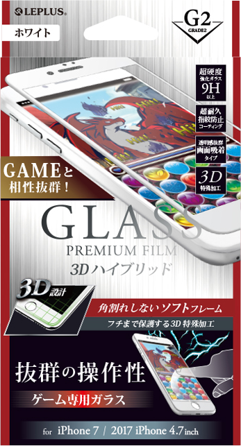 iPhone 8/7 ガラスフィルム 「GLASS PREMIUM FILM」 3Dハイブリッド ホワイト/ゲームに最適/[G2] 0.20mm