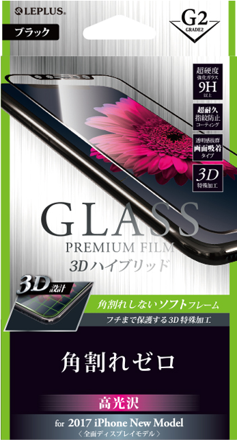 2017 iPhone New Model ガラスフィルム 「GLASS PREMIUM FILM」 3Dハイブリッド ブラック/高光沢/[G2] 0.20mm パッケージ