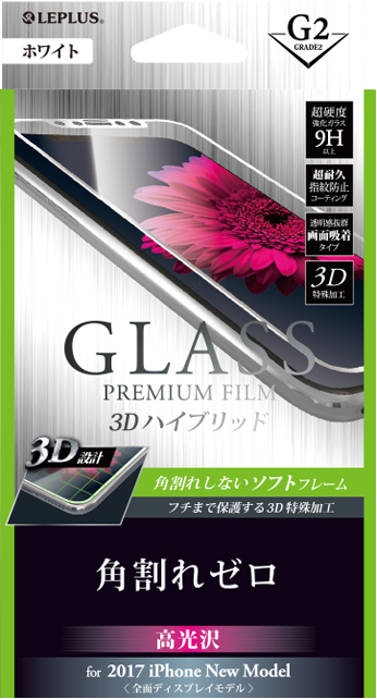 iPhone XS/iPhone X ガラスフィルム 「GLASS PREMIUM FILM」 3Dハイブリッド ホワイト/高光沢/[G2] 0.20mm パッケージ