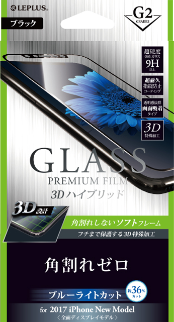 2017 iPhone New Model ガラスフィルム 「GLASS PREMIUM FILM」 3Dハイブリッド ブラック/高光沢/ブルーライトカット/[G2] 0.20mm パッケージ
