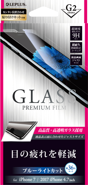 2017 iPhone 4.7inch/7 ガラスフィルム 「GLASS PREMIUM FILM」 高光沢/ブルーライトカット/[G2] 0.33mm パッケージ