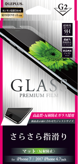 2017 iPhone 4.7inch/7 ガラスフィルム 「GLASS PREMIUM FILM」 マット・反射防止/[G2] 0.33mm パッケージ