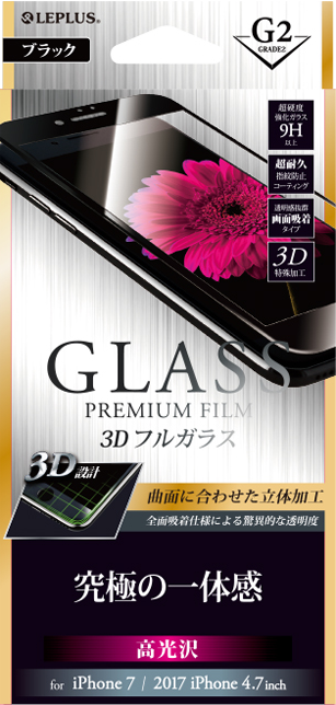 2017 iPhone 4.7inch/7 ガラスフィルム 「GLASS PREMIUM FILM」 3Dフルガラス ブラック/高光沢/[G2] 0.33mm パッケージ