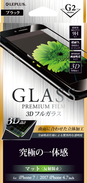 iPhone 8/7 ガラスフィルム 「GLASS PREMIUM FILM」 3Dフルガラス ブラック/マット・反射防止/[G2] 0.33mm