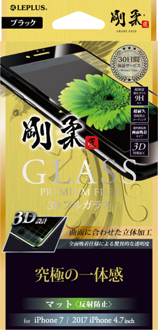 2017 iPhone 4.7inch/7 【30日間保証】 ガラスフィルム 「GLASS PREMIUM FILM」 3Dフルガラス ブラック/マット・反射防止/[剛柔] 0.33mm パッケージ