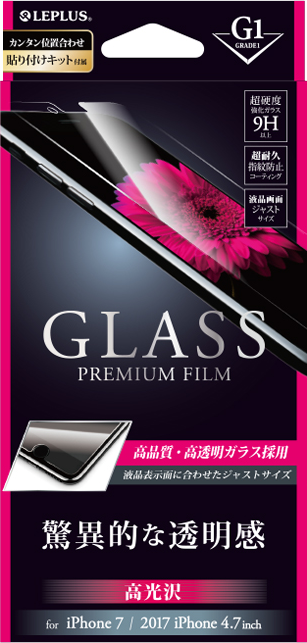 2017 iPhone 4.7inch/7 ガラスフィルム 「GLASS PREMIUM FILM」 高光沢/[G1] 0.33mm パッケージ