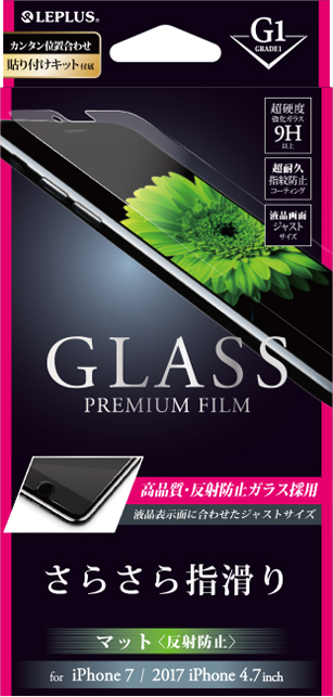 2017 iPhone 4.7inch/7 ガラスフィルム 「GLASS PREMIUM FILM」 マット・反射防止/[G1] 0.33mm パッケージ